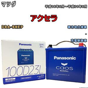 バッテリー パナソニック カオス マツダ アクセラ DBA-BKEP 平成18年6月～平成21年6月 100D23L