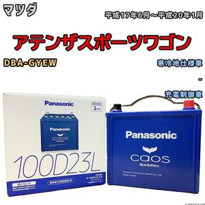 バッテリー パナソニック カオス マツダ アテンザスポーツワゴン DBA-GYEW 平成17年6月～平成20年1月 100D23L