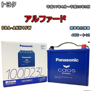 バッテリー パナソニック カオス トヨタ アルファード DBA-ANH15W 平成17年4月～平成20年5月 100D23L