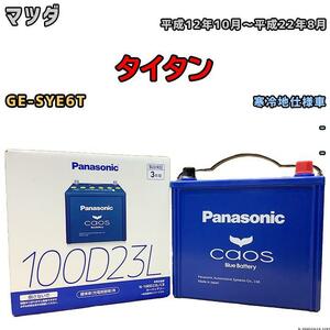 バッテリー パナソニック カオス マツダ タイタン GE-SYE6T 平成12年10月～平成22年8月 100D23L