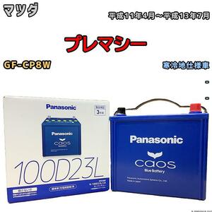 バッテリー パナソニック カオス マツダ プレマシー GF-CP8W 平成11年4月～平成13年7月 100D23L