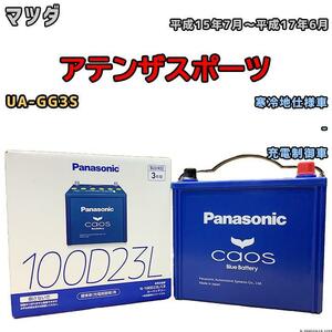 バッテリー パナソニック カオス マツダ アテンザスポーツ UA-GG3S 平成15年7月～平成17年6月 100D23L