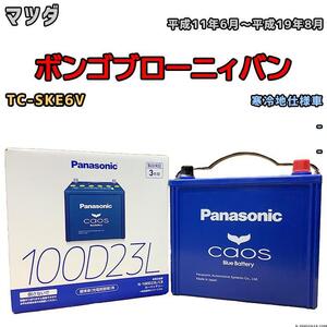 バッテリー パナソニック カオス マツダ ボンゴブローニィバン TC-SKE6V 平成11年6月～平成19年8月 100D23L