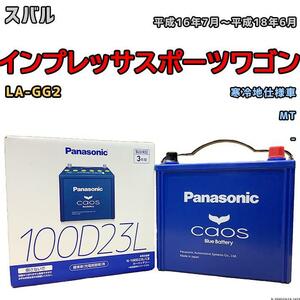 バッテリー パナソニック カオス スバル インプレッサスポーツワゴン LA-GG2 平成16年7月～平成18年6月 100D23L