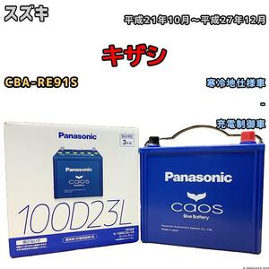 バッテリー パナソニック カオス スズキ キザシ CBA-RE91S 平成21年10月～平成27年12月 100D23L