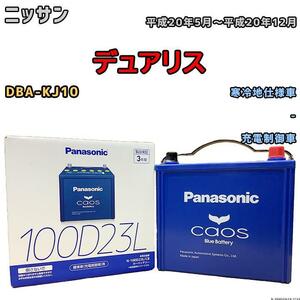 バッテリー パナソニック カオス ニッサン デュアリス DBA-KJ10 平成20年5月～平成20年12月 100D23L