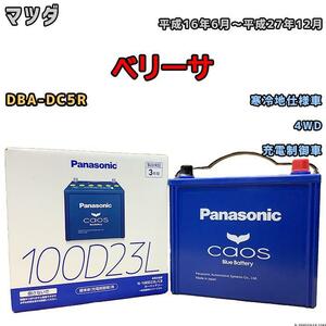 バッテリー パナソニック カオス マツダ ベリーサ DBA-DC5R 平成16年6月～平成27年12月 100D23L