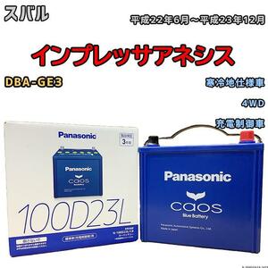 バッテリー パナソニック カオス スバル インプレッサアネシス DBA-GE3 平成22年6月～平成23年12月 100D23L