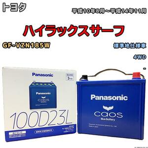 バッテリー パナソニック カオス トヨタ ハイラックスサーフ GF-VZN185W 平成10年8月～平成14年11月 100D23L