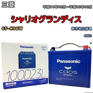 バッテリー パナソニック カオス 三菱 シャリオグランディス GF-N96W 平成11年10月～平成13年10月 100D23L