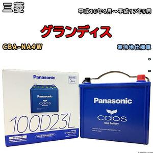 バッテリー パナソニック カオス 三菱 グランディス CBA-NA4W 平成16年4月～平成17年5月 100D23L