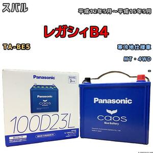 バッテリー パナソニック カオス スバル レガシィＢ４ TA-BE5 平成12年5月～平成15年5月 100D23L