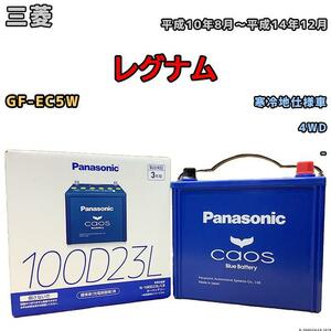 バッテリー パナソニック カオス 三菱 レグナム GF-EC5W 平成10年8月～平成14年12月 100D23L