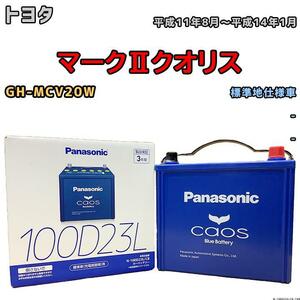 バッテリー パナソニック カオス トヨタ マークIIクオリス GH-MCV20W 平成11年8月～平成14年1月 100D23L