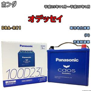 バッテリー パナソニック カオス ホンダ オデッセイ DBA-RC1 平成25年11月～平成27年1月 100D23L