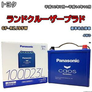 バッテリー パナソニック カオス トヨタ ランドクルーザープラド GF-RZJ95W 平成12年7月～平成14年10月 100D23L