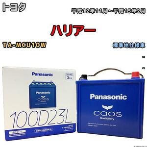 バッテリー パナソニック カオス トヨタ ハリアー TA-MCU10W 平成12年11月～平成15年2月 100D23L