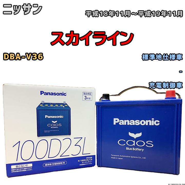 バッテリー パナソニック カオス ニッサン スカイライン DBA-V36 平成18年11月~平成19年11月 100D23L