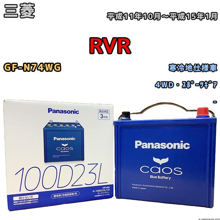 バッテリー パナソニック カオス 三菱 RVR GF-N74WG 平成11年10月~平成15年1月 100D23L