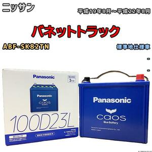 バッテリー パナソニック カオス ニッサン バネットトラック ABF-SK82TN 平成19年8月～平成22年8月 100D23L