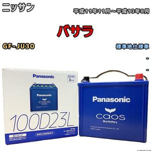 バッテリー パナソニック カオス ニッサン バサラ GF-JU30 平成11年11月～平成13年8月 100D23L