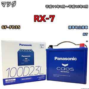 バッテリー パナソニック カオス マツダ ＲＸ-７ GF-FD3S 平成11年1月～平成15年4月 100D23L