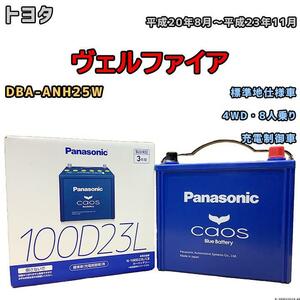 バッテリー パナソニック カオス トヨタ ヴェルファイア DBA-ANH25W 平成20年8月～平成23年11月 100D23L