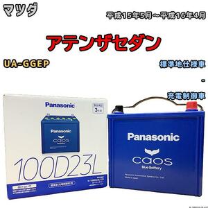 バッテリー パナソニック カオス マツダ アテンザセダン UA-GGEP 平成15年5月～平成16年4月 100D23L