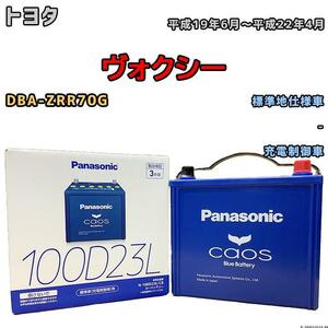 バッテリー パナソニック カオス トヨタ ヴォクシー DBA-ZRR70G 平成19年6月～平成22年4月 100D23L