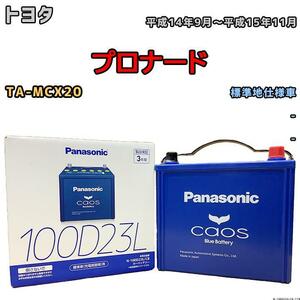 バッテリー パナソニック カオス トヨタ プロナード TA-MCX20 平成14年9月～平成15年11月 100D23L