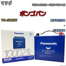 バッテリー パナソニック カオス マツダ ボンゴバン TC-SK82V 平成14年8月～平成17年11月 100D23L_画像1