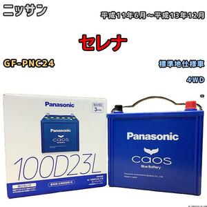 バッテリー パナソニック カオス ニッサン セレナ GF-PNC24 平成11年6月～平成13年12月 100D23L