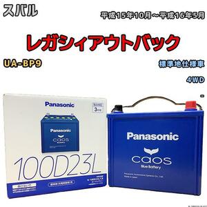 バッテリー パナソニック カオス スバル レガシィアウトバック UA-BP9 平成15年10月～平成16年5月 100D23L