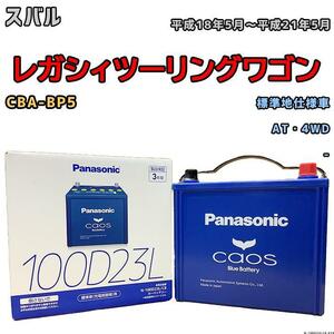 バッテリー パナソニック カオス スバル レガシィツーリングワゴン CBA-BP5 平成18年5月～平成21年5月 100D23L