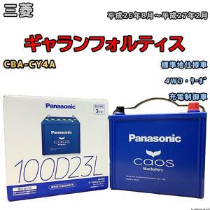 バッテリー パナソニック カオス 三菱 ギャランフォルティス CBA-CY4A 平成26年8月～平成27年2月 100D23L