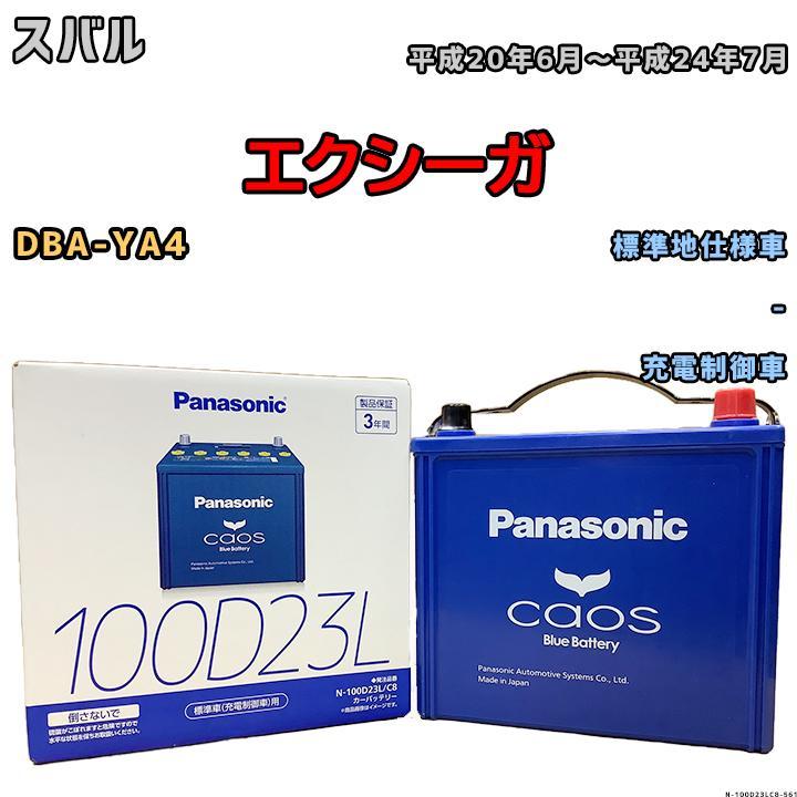 バッテリー パナソニック カオス スバル エクシーガ DBA-YA4 平成20年6月~平成24年7月 100D23L