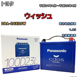  battery Panasonic Chaos Toyota Wish DBA-ZGE20W Heisei era 21 year 4 month ~ Heisei era 22 year 4 month 100D23L