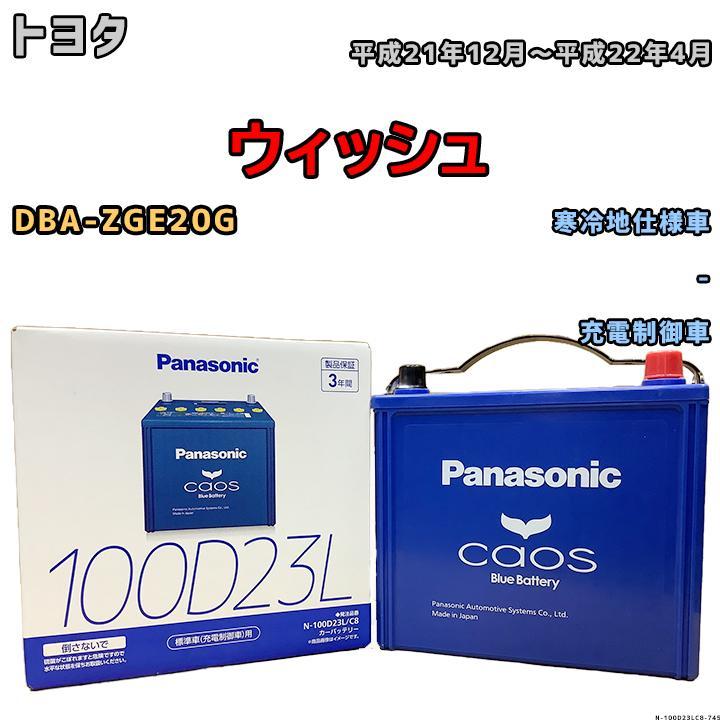 バッテリー パナソニック カオス トヨタ ウィッシュ DBA-ZGE20G 平成21年12月~平成22年4月 100D23L