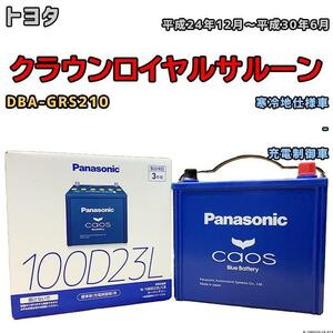 バッテリー パナソニック カオス トヨタ クラウンロイヤルサルーン DBA-GRS210 平成24年12月～平成30年6月 100D23L