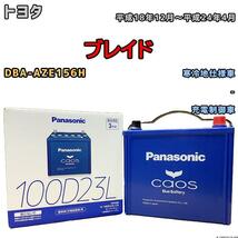 バッテリー パナソニック カオス トヨタ ブレイド DBA-AZE156H 平成18年12月～平成24年4月 100D23L_画像1