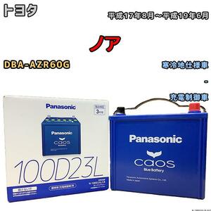 バッテリー パナソニック カオス トヨタ ノア DBA-AZR60G 平成17年8月～平成19年6月 100D23L