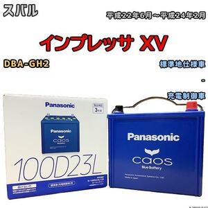 バッテリー パナソニック カオス スバル インプレッサ ＸＶ DBA-GH2 平成22年6月～平成24年2月 100D23L