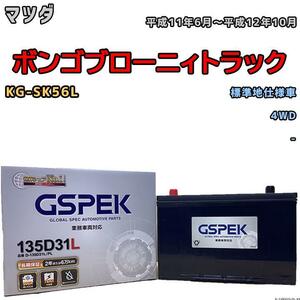 バッテリー デルコア GSPEK マツダ ボンゴブローニィトラック KG-SK56L 4WD 135D31L