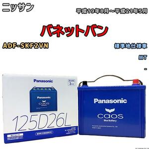 バッテリー パナソニック カオス ニッサン バネットバン ADF-SKF2VN 平成19年8月～平成21年5月 125D26L