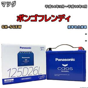 バッテリー パナソニック カオス マツダ ボンゴフレンディ GH-SGEW 平成14年9月～平成18年4月 125D26L