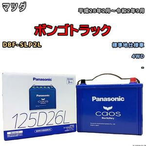 バッテリー パナソニック カオス マツダ ボンゴトラック DBF-SLP2L 平成28年2月～令和2年9月 125D26L