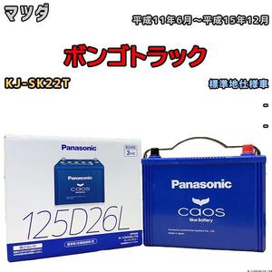 バッテリー パナソニック カオス マツダ ボンゴトラック KJ-SK22T 平成11年6月～平成15年12月 125D26L