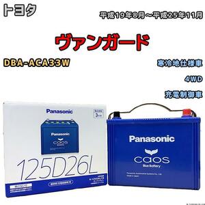 バッテリー パナソニック カオス トヨタ ヴァンガード DBA-ACA33W 平成19年8月～平成25年11月 125D26L