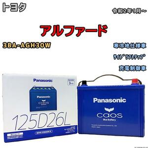 バッテリー パナソニック カオス トヨタ アルファード 3BA-AGH30W 令和2年1月～ 125D26L