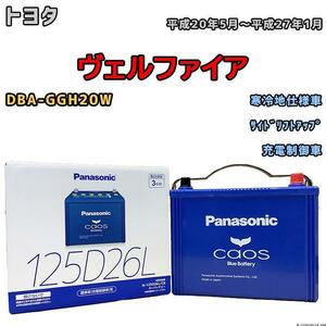  battery Panasonic Chaos Toyota Vellfire DBA-GGH20W Heisei era 20 year 5 month ~ Heisei era 27 year 1 month 125D26L